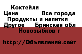 Коктейли energi diet › Цена ­ 2 200 - Все города Продукты и напитки » Другое   . Брянская обл.,Новозыбков г.